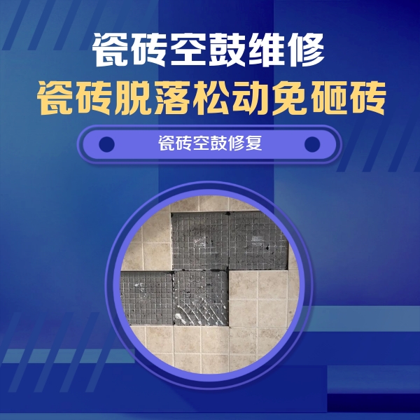 东乌珠穆沁瓷砖空鼓维修公司分享卫生间墙面瓷砖空鼓面积较大时，如何进行注浆修补？
