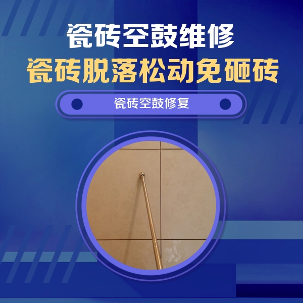 东乌珠穆沁瓷砖空鼓维修公司分享如何判断瓷砖空鼓的面积？