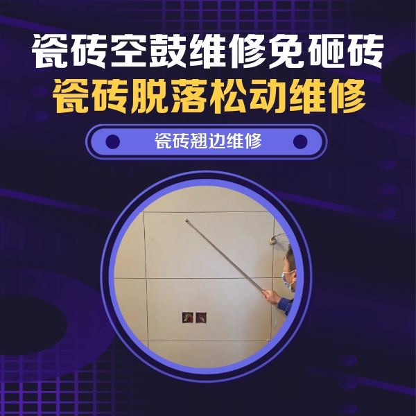 东乌珠穆沁瓷砖空鼓维修公司分享瓷砖空鼓面积较大时，除了注浆修补还有哪些维修方法？