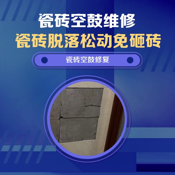 东乌珠穆沁瓷砖空鼓维修公司分享砖缝注浆修补空鼓的注意事项有哪些？