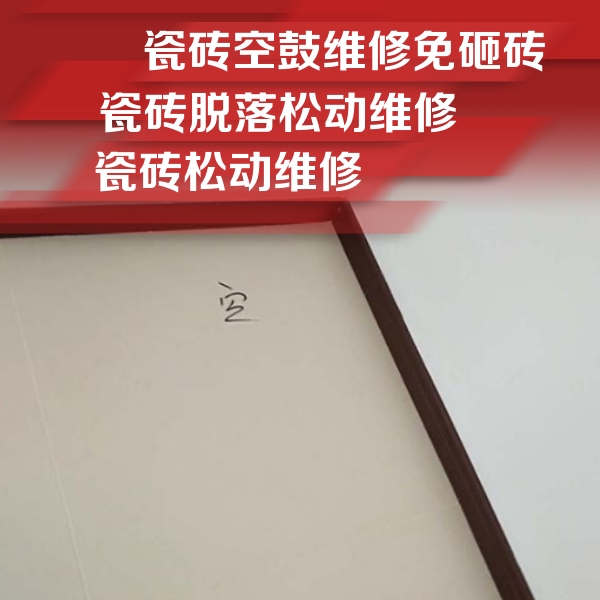 东乌珠穆沁瓷砖空鼓维修公司分享卫生间墙面瓷砖空鼓