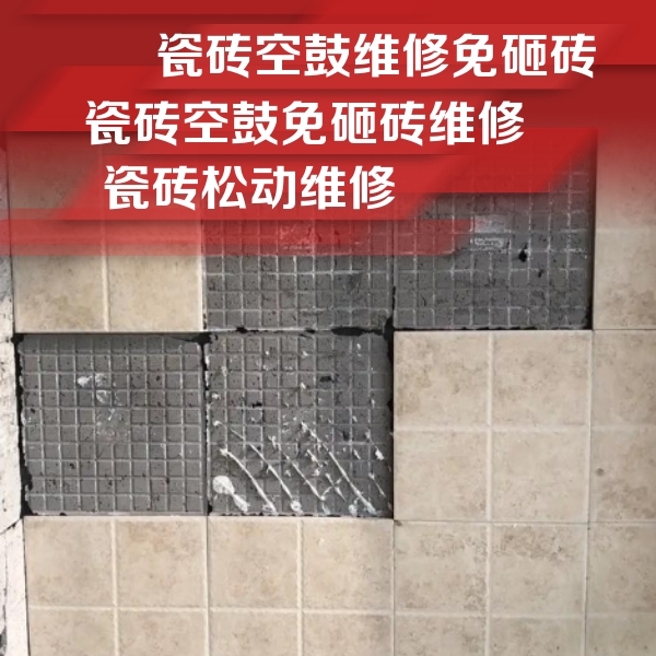 东乌珠穆沁瓷砖空鼓维修公司分享地砖空鼓维修的知识
