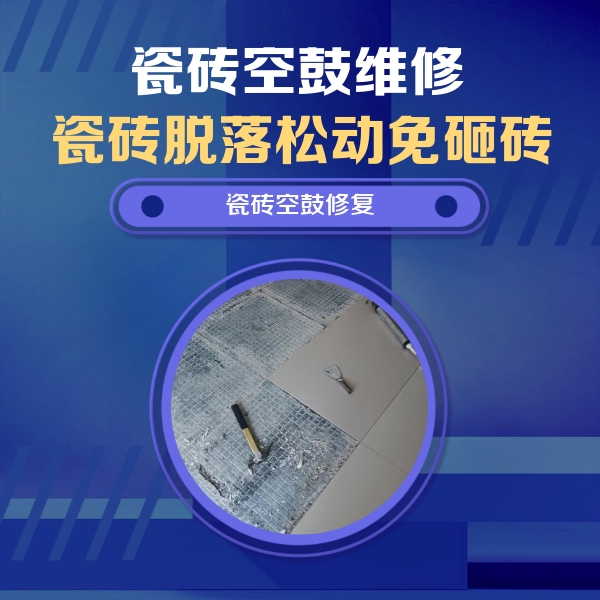 东乌珠穆沁瓷砖空鼓维修公司分享瓷砖松动维修的方法