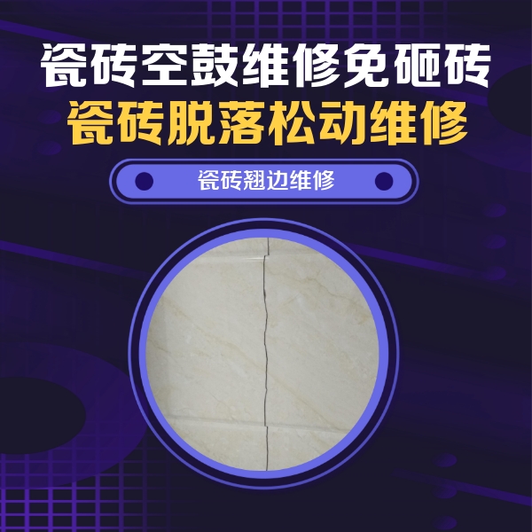 东乌珠穆沁瓷砖空鼓维修公司分享砖缝注浆修补空鼓的具体操作步骤是什么