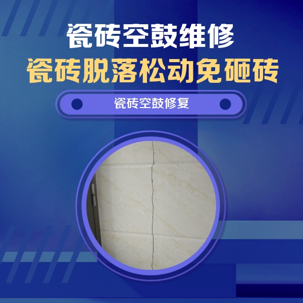 东乌珠穆沁瓷砖空鼓维修公司分享瓷砖空鼓面积较大时，除了注浆修补还有哪些维修方法？